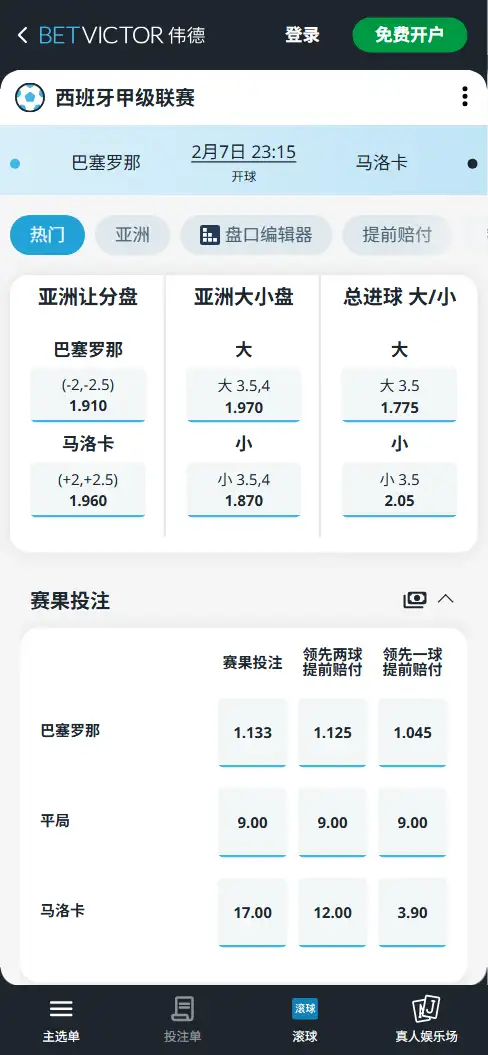 巴塞罗那vs马洛卡，西甲赔率和盘口信息-伟德(BetVictor)提供