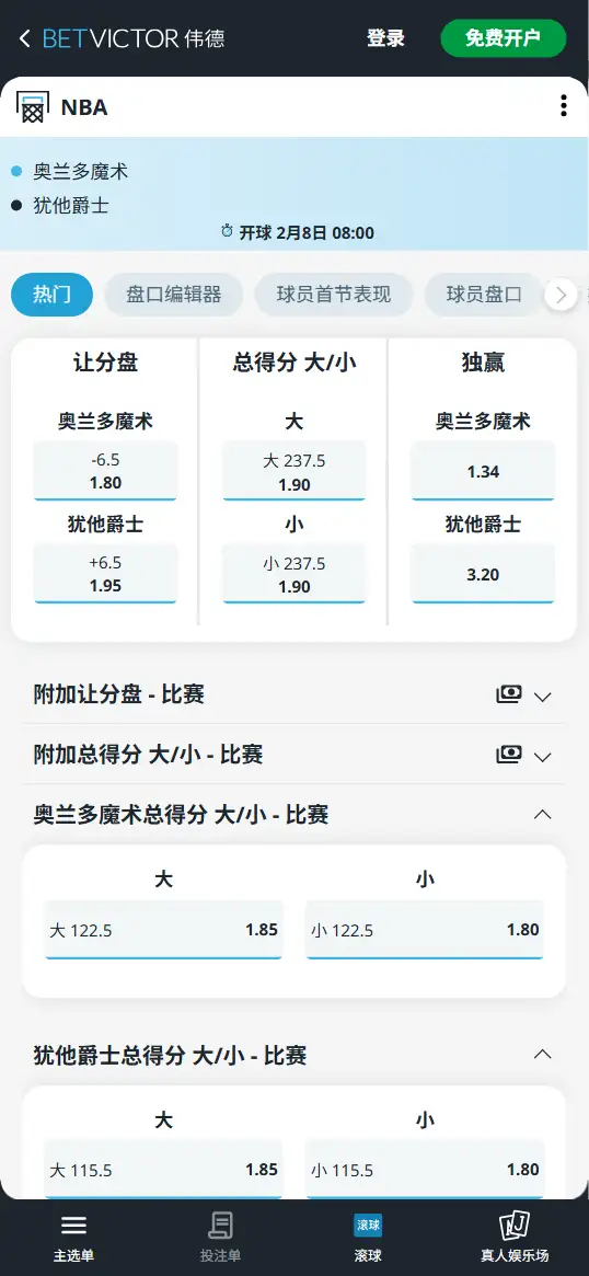 魔术vs爵士-NBA博彩赔率和盘口信息-伟德(betvictor)提供