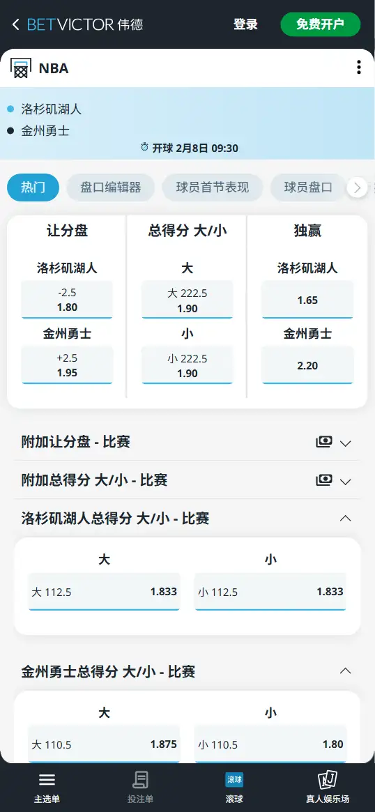 湖人vs勇士-NBA博彩赔率和盘口信息-伟德(betvictor)提供