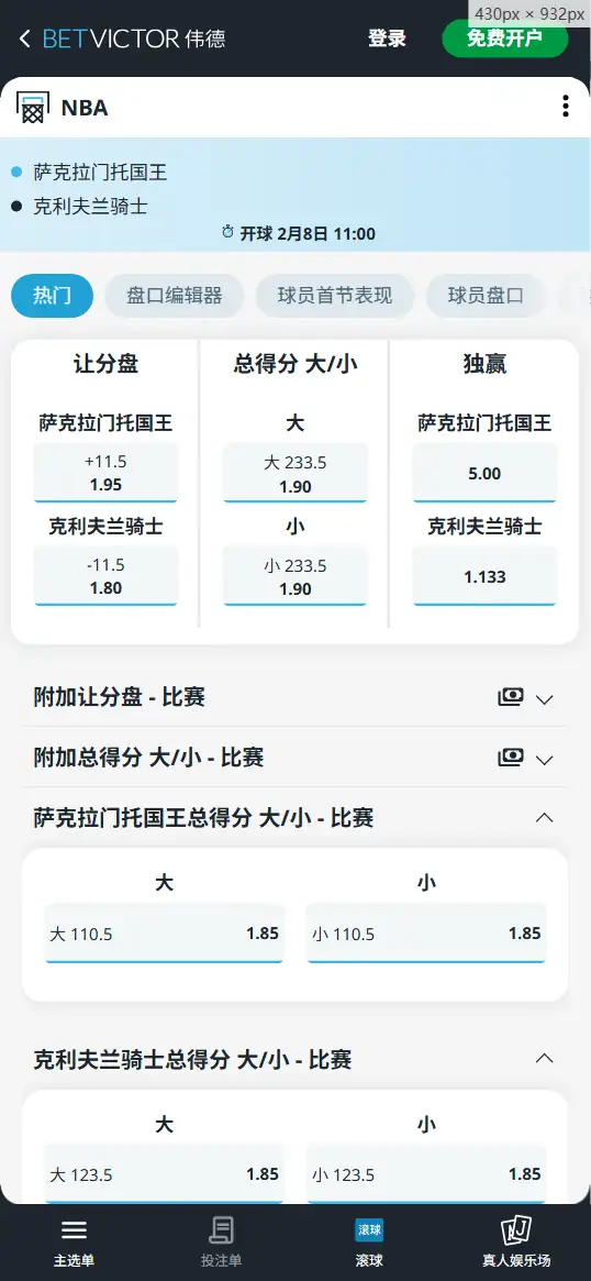 国王vs骑士-NBA博彩赔率和盘口信息-伟德(betvictor)提供