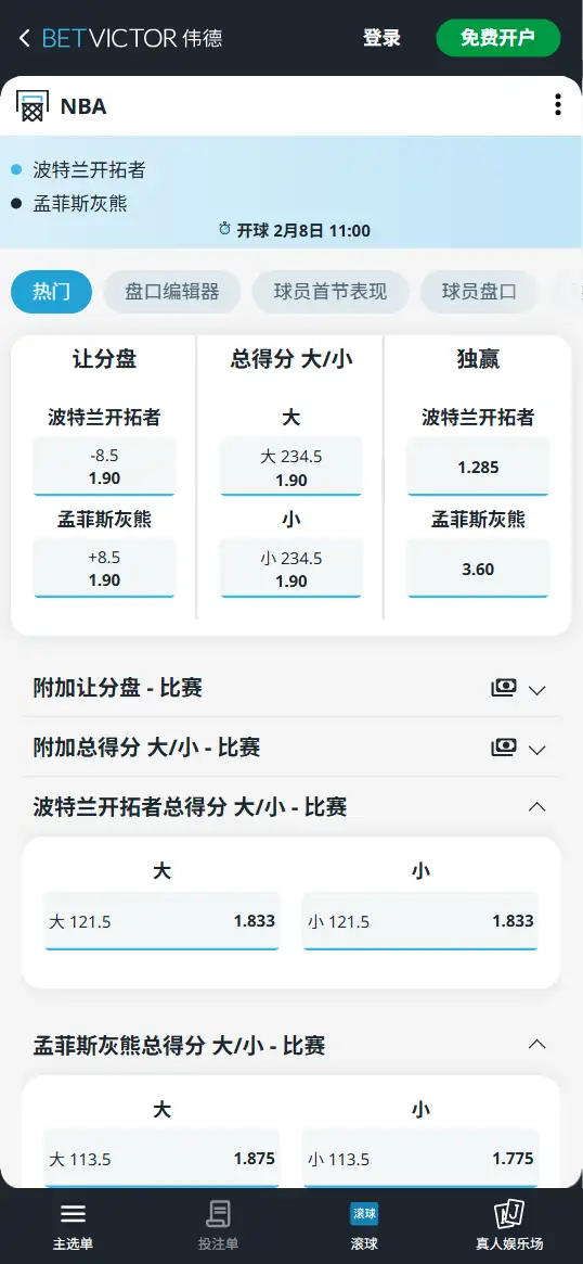 开拓者vs灰熊-NBA博彩赔率和盘口信息-伟德(betvictor)提供