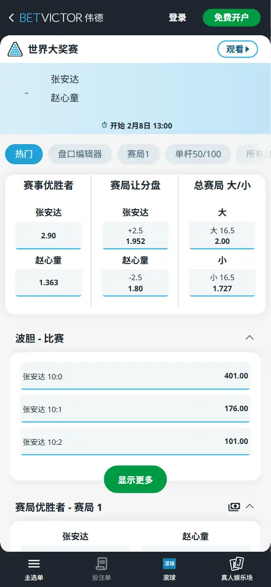 张安达vs赵心童-斯诺克世界大奖赛 - 赔率和盘口信息-伟德(betvictor)提供
