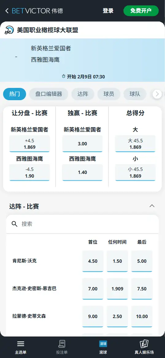 爱国者vs海鹰，2026超级碗赔率和盘口信息-伟德(BetVictor)提供