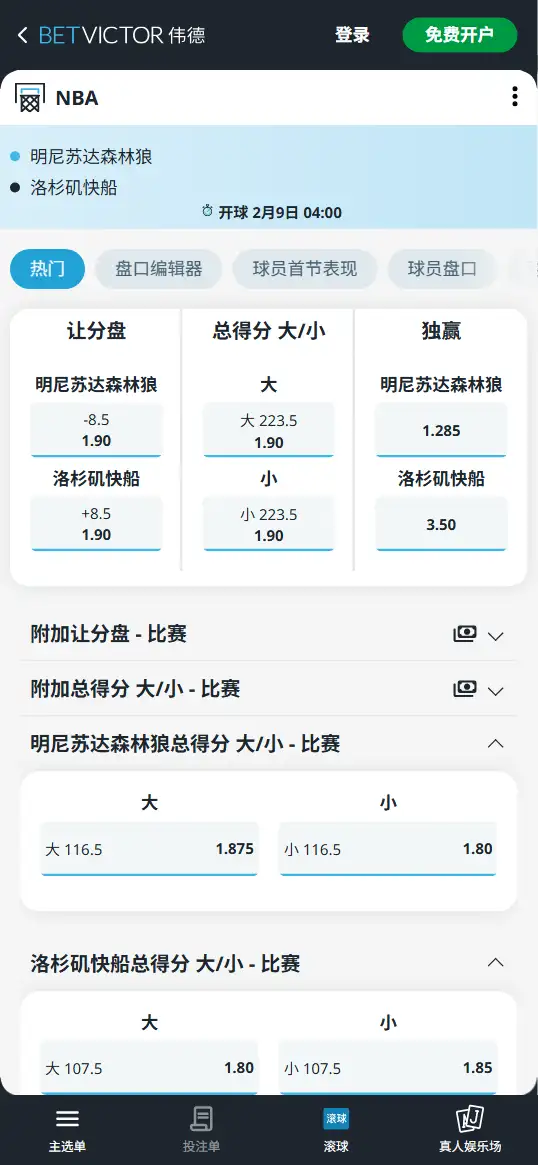 森林狼vs快船-NBA博彩赔率和盘口信息-伟德(betvictor)提供