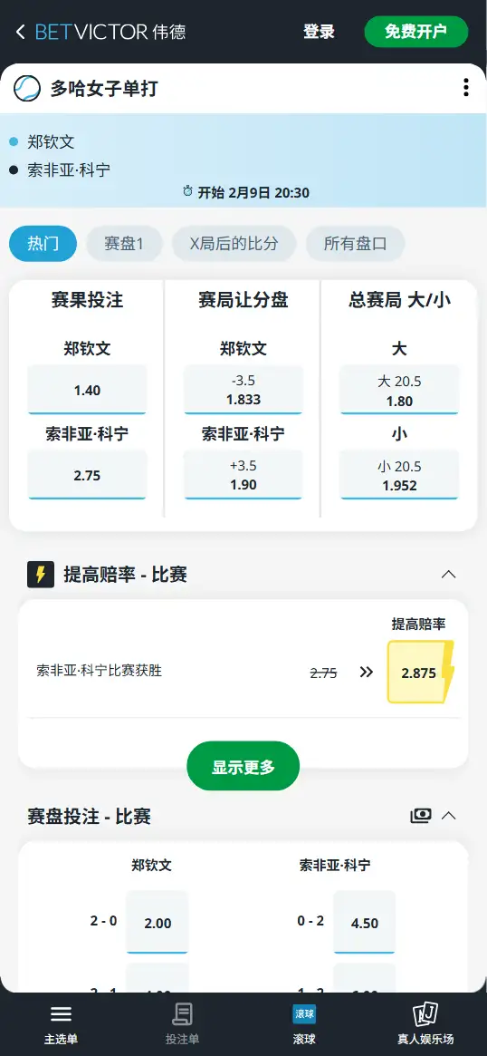 郑钦文vs肯宁 | WTA1000多哈站首轮 - 赔率数据 - 伟德(BetVictor)