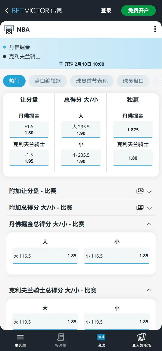 掘金vs骑士-NBA博彩赔率和盘口信息-伟德(betvictor)提供