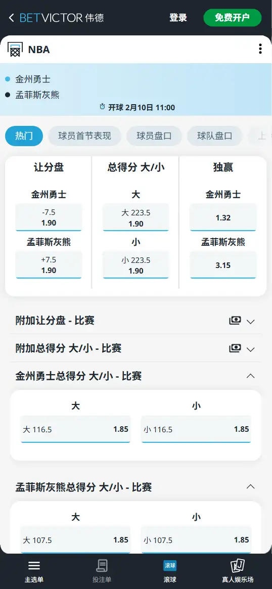 勇士vs灰熊-NBA博彩赔率和盘口信息-伟德(betvictor)提供