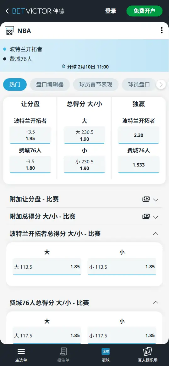 开拓者vs76人-NBA博彩赔率和盘口信息-伟德(betvictor)提供