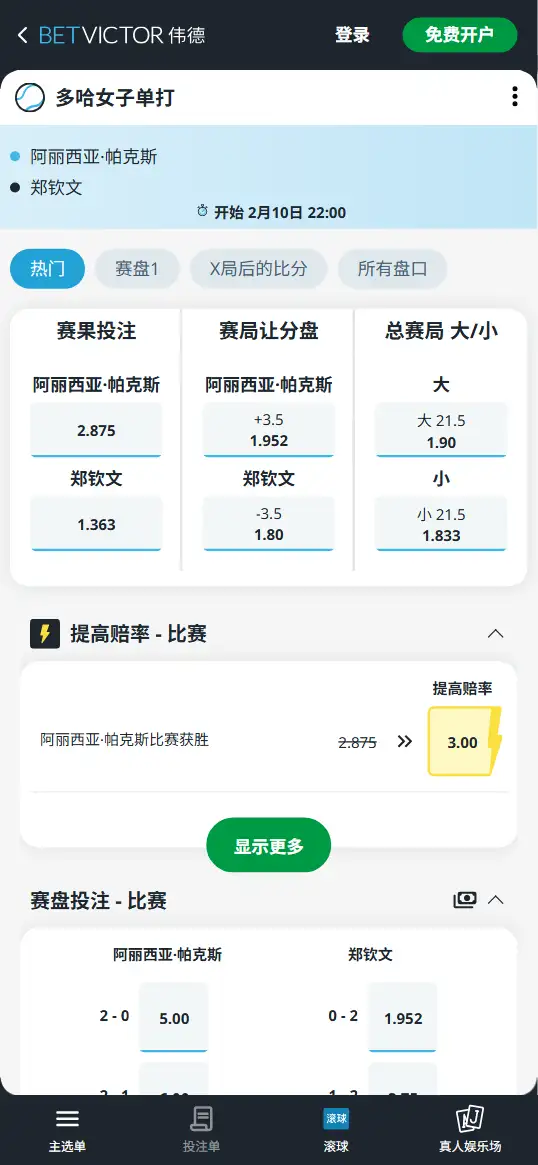 帕克斯vs郑钦文 - WTA1000多哈 - 赔率盘口信息伟德(BetVictor)提供