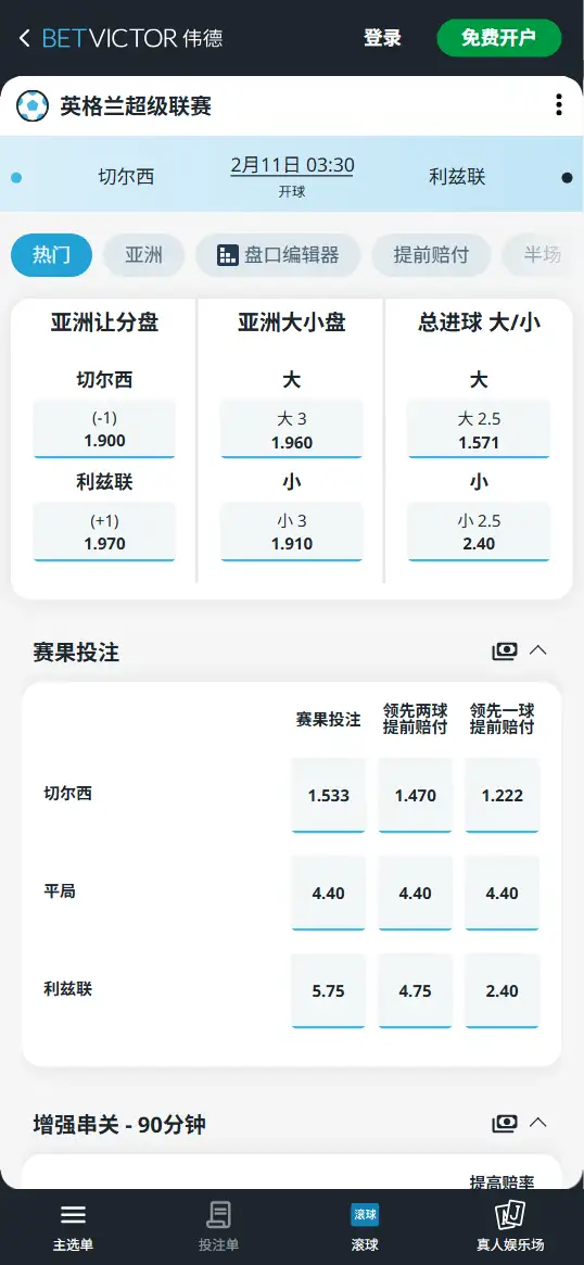 切尔西vs利兹联，英超赔率和盘口信息-伟德(BetVictor)提供