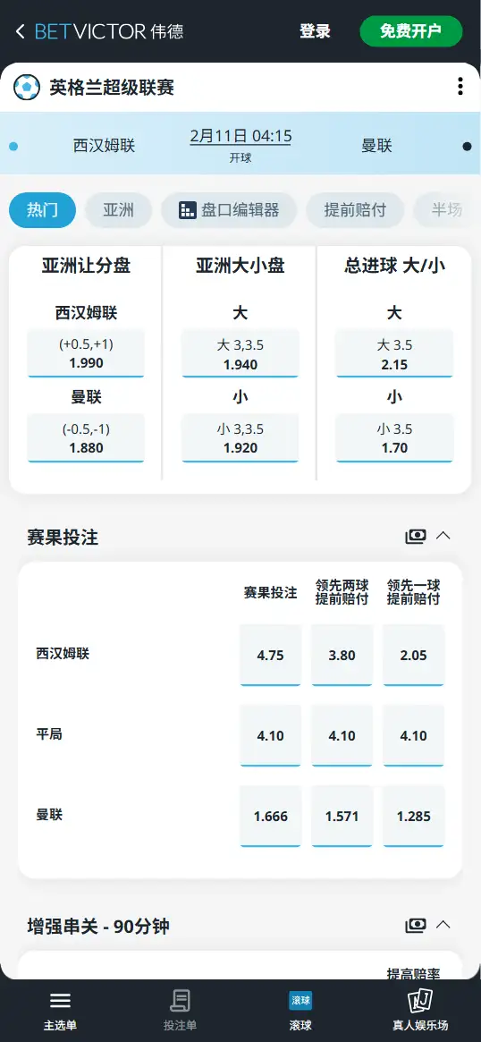 曼联vs西汉姆联，英超赔率和盘口信息-伟德(BetVictor)提供