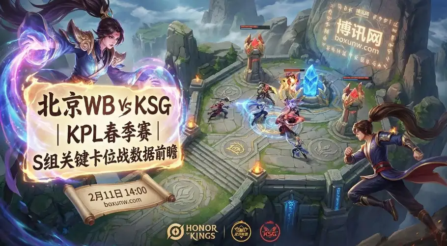 KPL：听悦24分KDA太恐怖！WB vs KSG，S组这1分谁能拿？