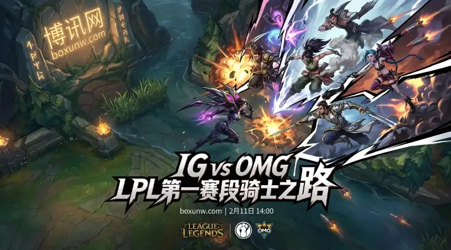 LPL骑士之路IG对战OMG！IG胜率仅28%恐一轮游？赔率暗示比赛胶着