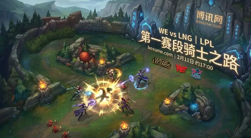 近30天胜率100%！WE对战LNG，数据揭秘生死Bo5的3大胜负手