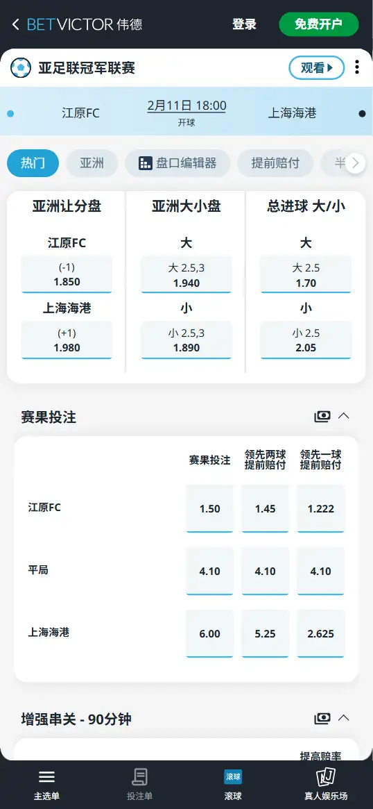 江原vs上海海港，亚冠赔率和盘口信息-伟德(BetVictor)提供