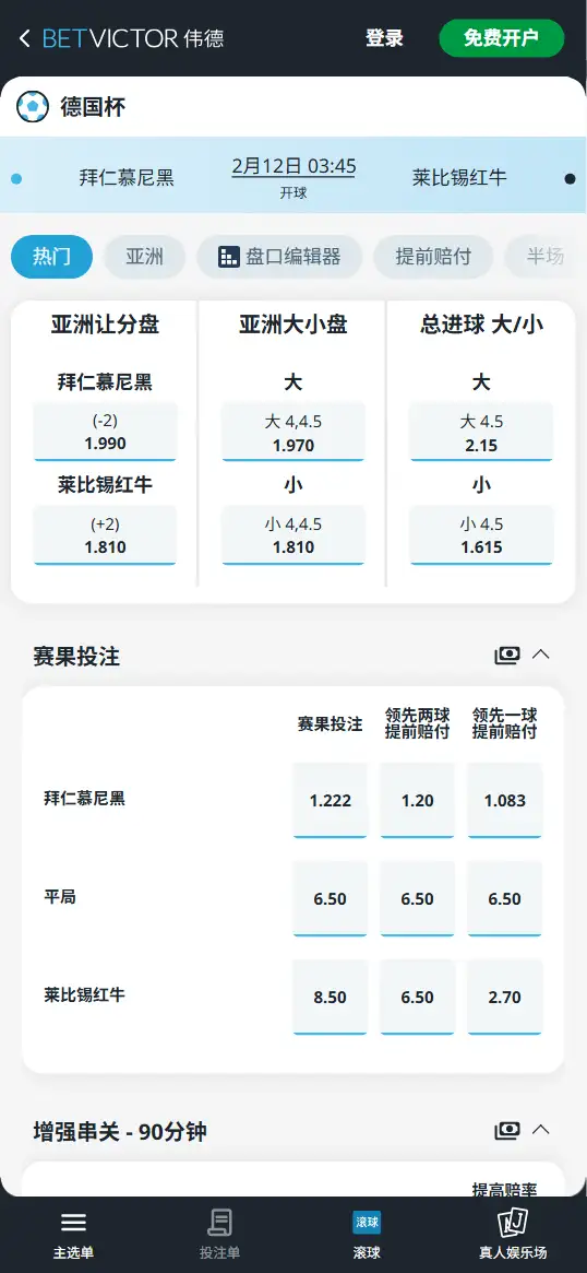 拜仁vs莱比锡红牛，德国杯赔率和盘口信息-伟德(BetVictor)提供