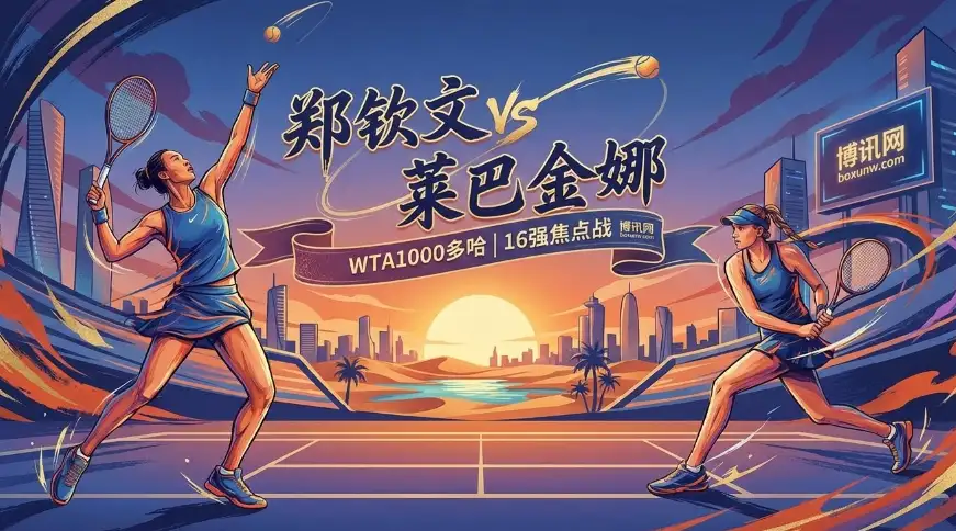 郑钦文vs莱巴金娜，交手记录2胜1负！郑钦文冲击8强！赔率1.1对4.7！