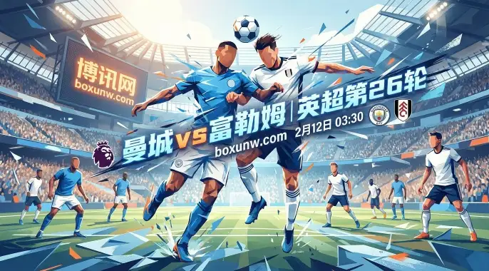 曼城vs富勒姆：5场丢8球vs场均2球！富勒姆防线危矣