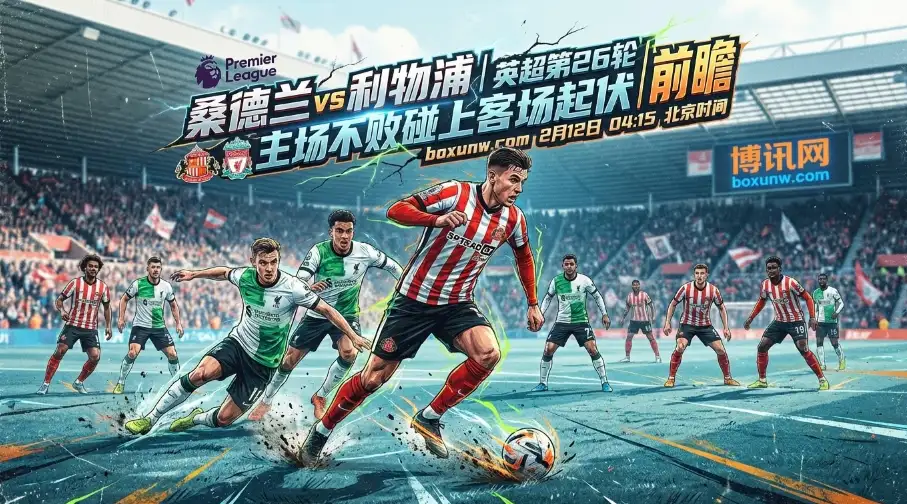 桑德兰vs利物浦：桑德兰主场12战不败！看清这2大数据，防范冷门
