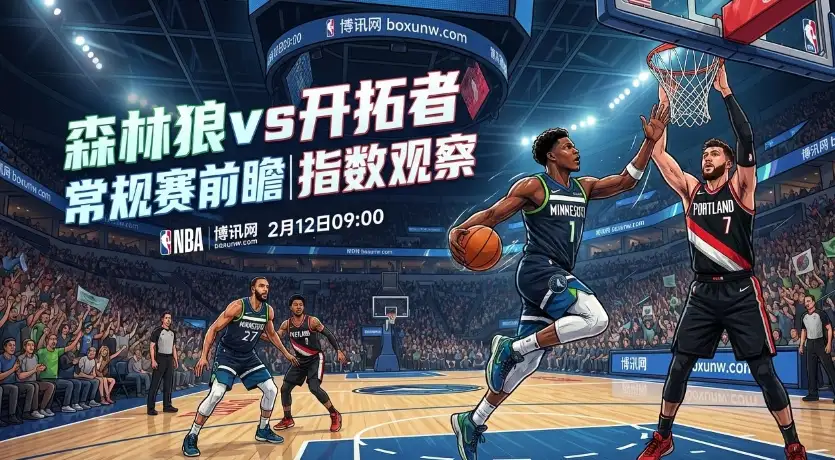森林狼vs开拓者：两队近10场只拿117分，盘口却开到238.5？