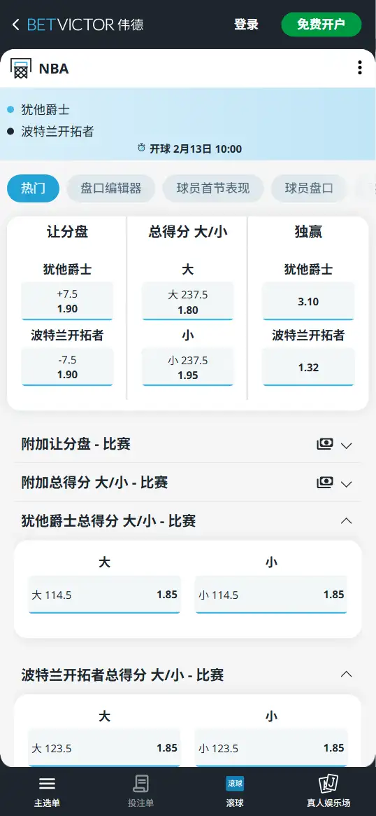 爵士vs开拓者-NBA博彩赔率和盘口信息-伟德(betvictor)提供