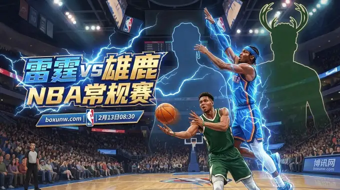 缺阵2大王牌！雷霆VS雄鹿：这13分的深盘谁来扛？