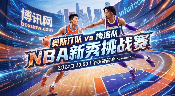 NBA新秀挑战赛：杨瀚森首秀！“抢40分”生死战！3个细节决定他能打多久