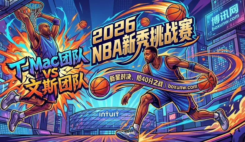 T-Mac团队 vs 文斯团队 | 2026 NBA新秀挑战赛 | 赔率与看点