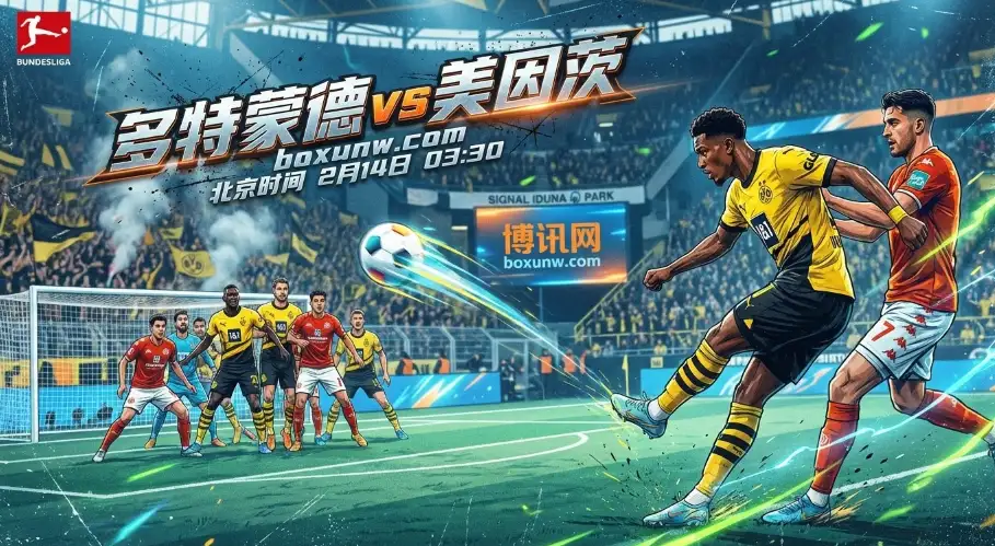 多特蒙德vs美因茨：多特让球0.5能穿盘吗？美因茨近5场仅1败暗藏玄机