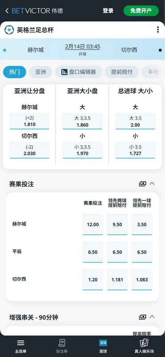 赫尔城vs切尔西，足总杯赔率和盘口信息-伟德(BetVictor)提供