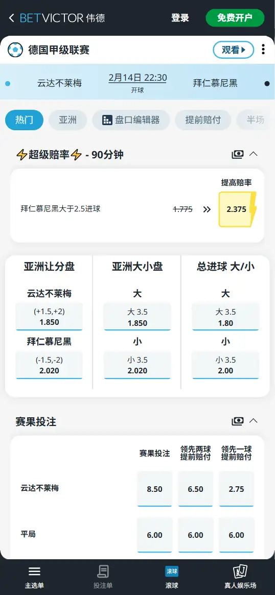 云达不莱梅vs拜仁慕尼黑，德甲赔率和盘口信息-伟德(BetVictor)提供