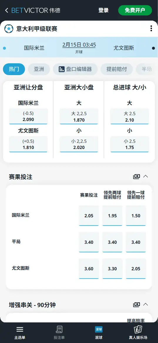 国米vs尤文图斯,意甲赔率和盘口信息-伟德(BetVictor)提供