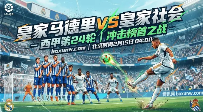 皇马vs皇家社会：仅落后巴萨1分！皇马冲榜首，狂轰23球的姆巴佩谁来挡？