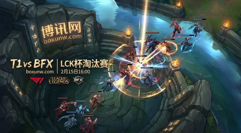 LCK杯！T1对战BFX，T1交手记录5胜2负！Faker能否3-0横扫？