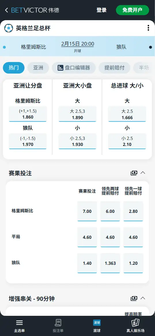 格里姆斯比vs狼队,足总杯赔率和盘口信息-伟德(BetVictor)提供