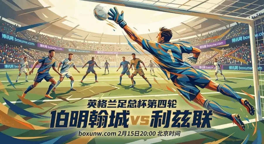 伯明翰vs利兹联：伯明翰主场仅输1场，3大比赛看点与2条投资方向解析