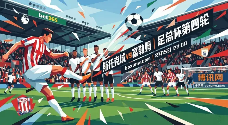  赔率倾斜胜率超6成！斯托克城vs富勒姆赛前拆局，核心赛点千万别错过