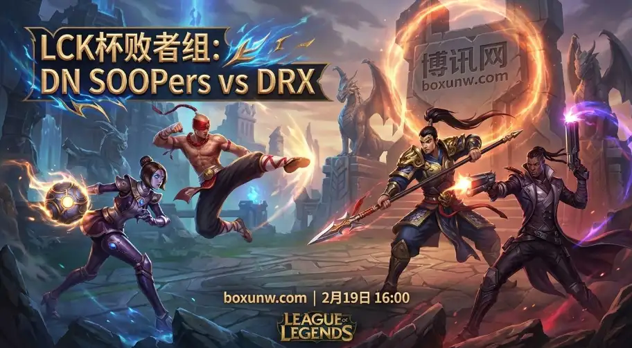 DNS对战DRX：场均爆发33次击杀！15分钟经济差暴露致命弱点？