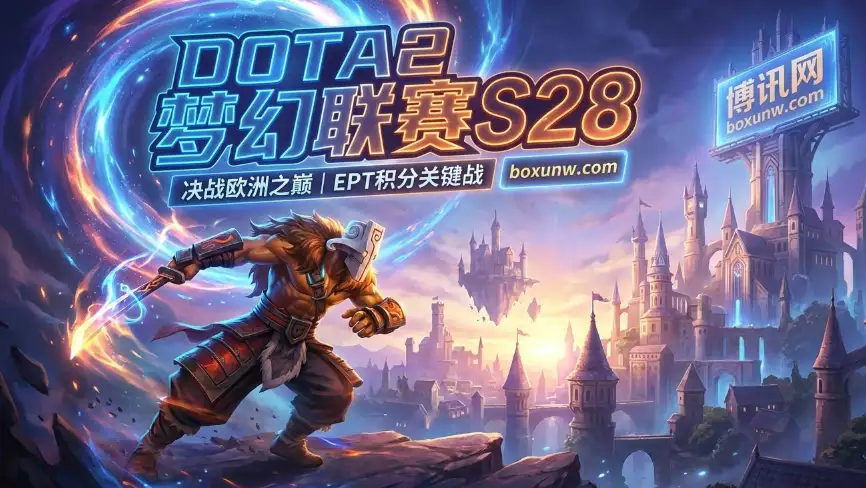 梦幻联赛S28 | 赛程赛制 | 奖金与积分 | 参赛队伍 | 赔率 | 夺冠热门