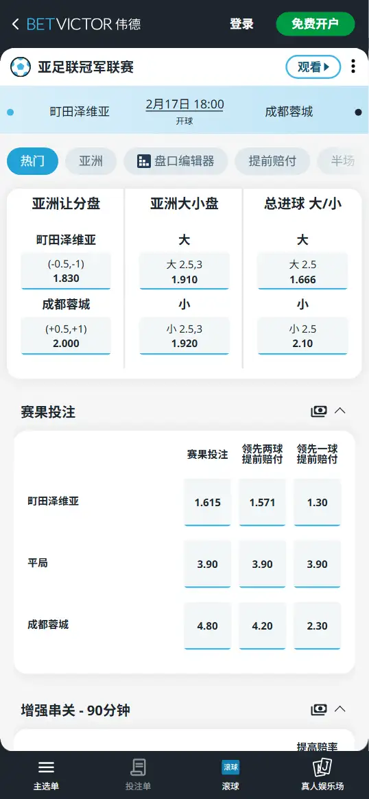 町田泽维亚vs成都蓉城,亚冠赔率和盘口信息-伟德(BetVictor)提供