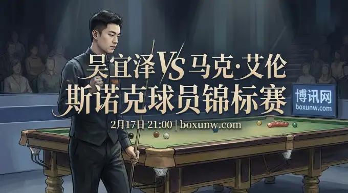 斯诺克球员锦标赛：吴宜泽vs艾伦，11局6胜制下的生死战