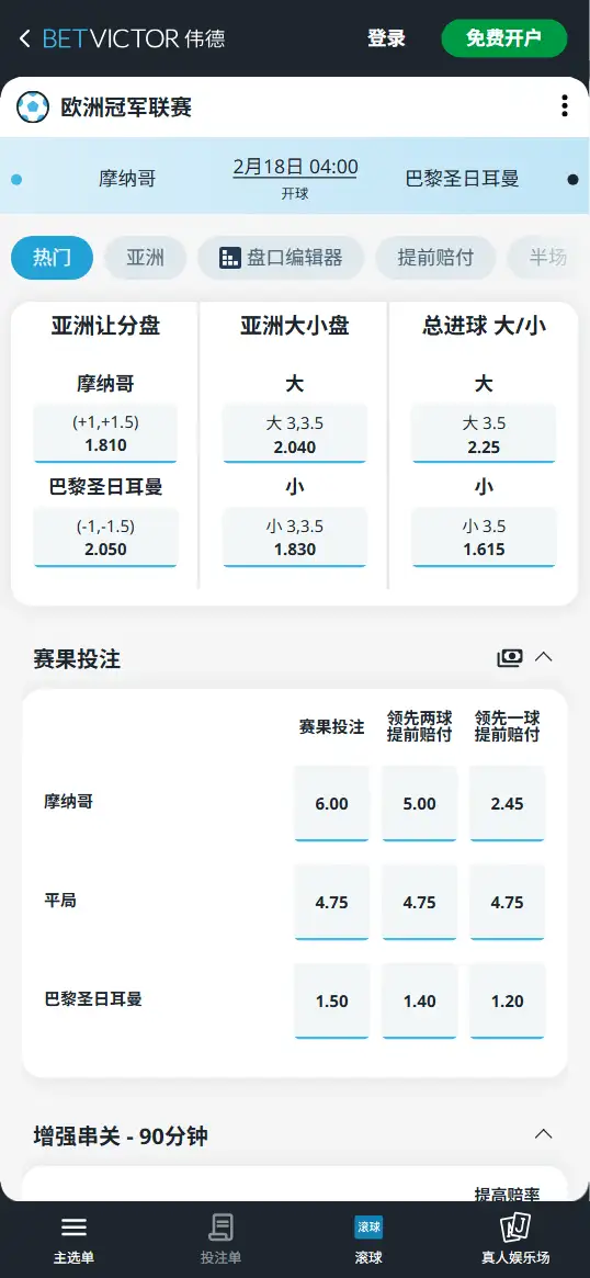 摩纳哥vs巴黎,欧冠赔率和盘口信息-伟德(BetVictor)提供