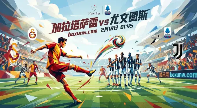 欧冠生死战！加拉塔萨雷vs尤文图斯：2大锋霸对决，0.25让步暗藏玄机？