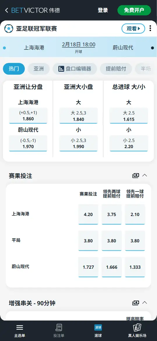 上海海港vs蔚山现代，亚冠赔率和盘口信息-伟德(BetVictor)提供