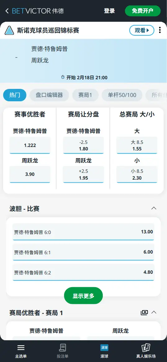 特鲁姆普vs周跃龙-斯诺克球员锦标赛 - 赔率和盘口信息-伟德(betvictor)提供