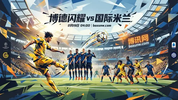 博德闪耀vs国米：主队近16个欧战主场赢下11场，1.70客胜赔率暗藏玄机？