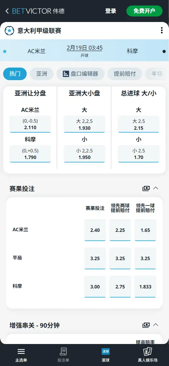 AC米兰vs科摩,意甲赔率和盘口信息-伟德(BetVictor)提供