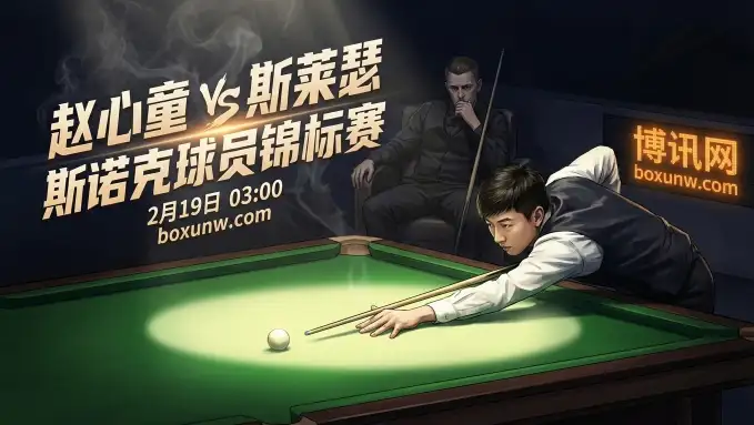 狂轰52杆破百！赵心童VS斯莱瑟！冲击15万镑大奖，斯诺克球员锦标赛