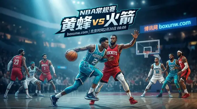 机构开出让4.5分盘口！黄蜂vs火箭，场均48.6个篮板能否砸穿夏洛特？