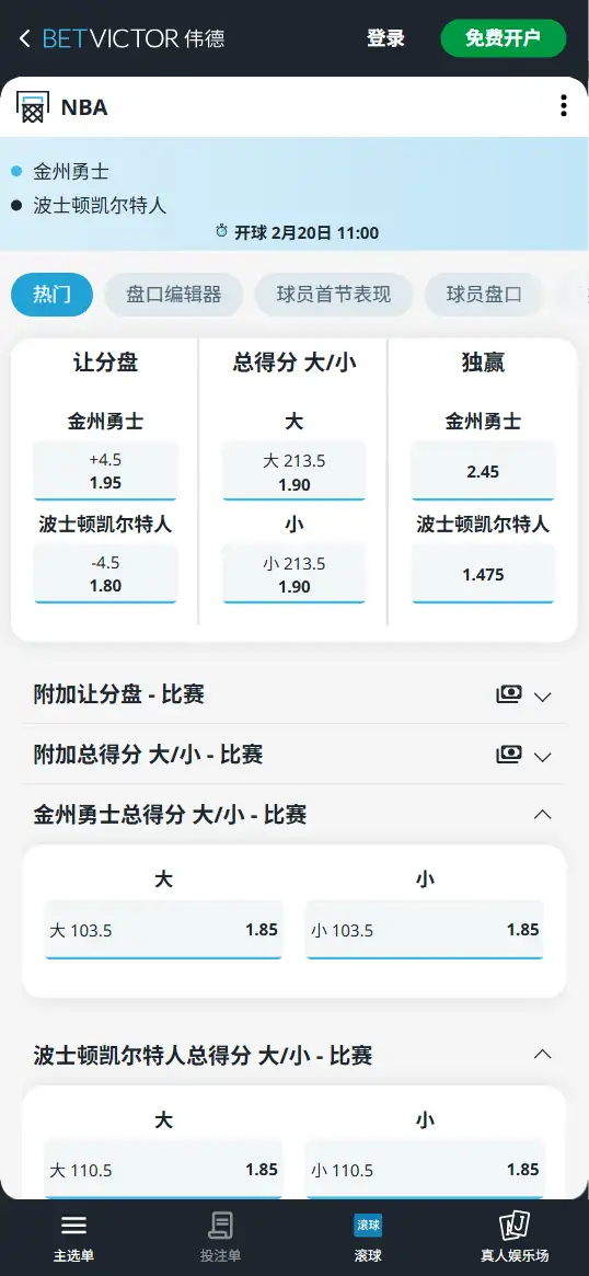 勇士vs凯尔特人-NBA博彩赔率和盘口信息-伟德(betvictor)提供